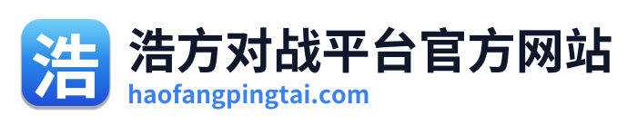 浩方对战平台官方网站